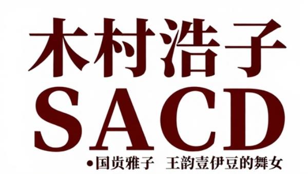 木村浩子国贞雅子王韵壹伊豆的舞女SACD