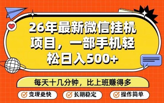 26年最新微信挂G项目，每天十多分钟就够了，一部手机，轻松日入5张【揭秘】-原创