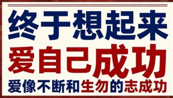 终于想起来爱自己励志成功