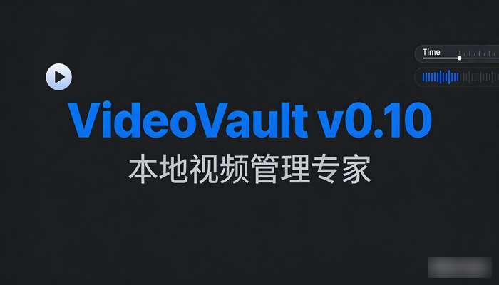 本地视频管理VideoVaultv0.10