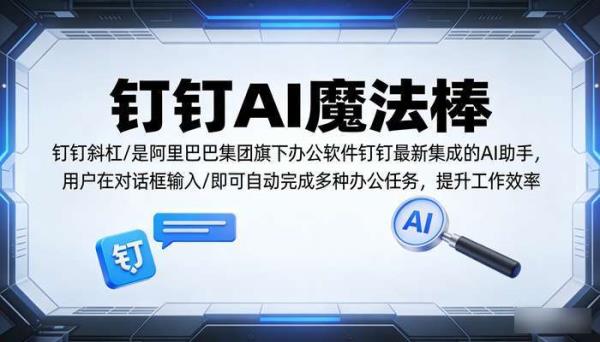 钉钉AI魔法棒：斜杠“_”开启智能办公新纪元