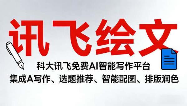 讯飞绘文：免费AI智能写作平台，赋能高效内容创作