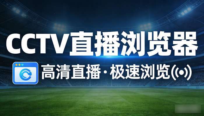 CCTV直播浏览器