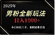 男粉全新玩法，小白轻松上手，兼职副业首选，轻轻松松日入1k-原创