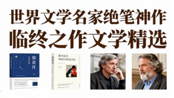 世界文学名家绝笔神作：临终之作文学精选