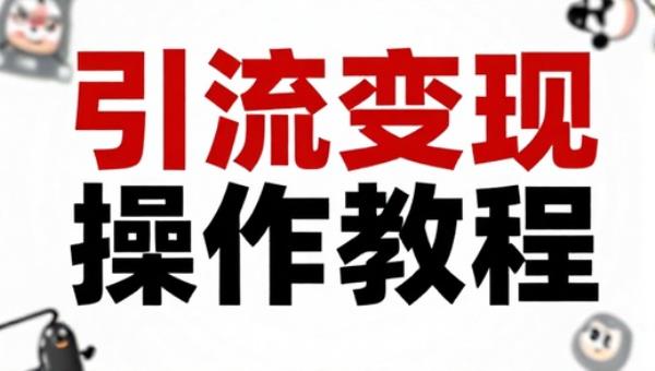 小红书AI定制头像引流变现操作教程