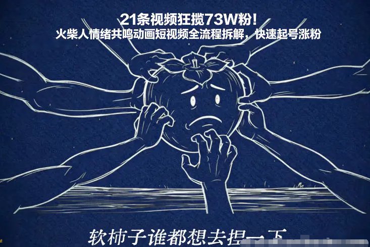 21条视频狂揽73W粉 火柴人情绪共鸣动画短视频全流程拆解 快速起号涨粉-原创
