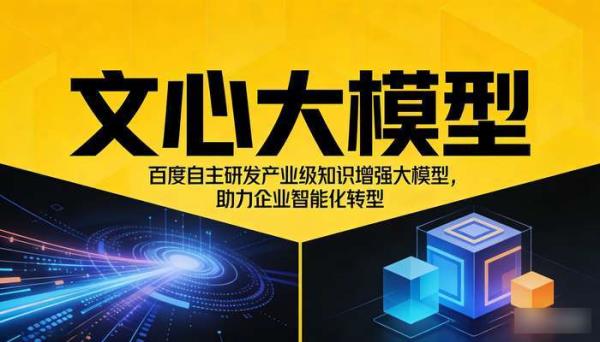 百度文心大模型：产业级知识增强AI
