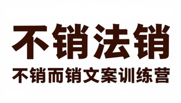 朋友圈不刷屏文案心法课 不销而销文案训练营