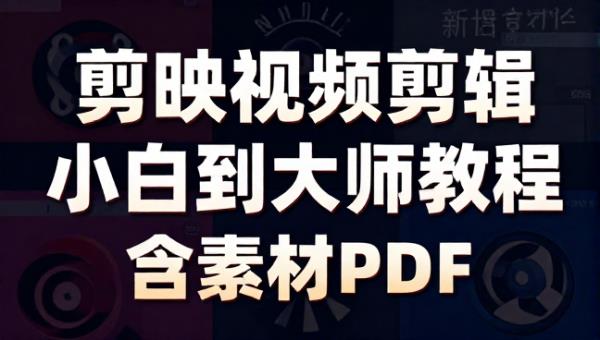 剪映视频剪辑小白到大师教程含素材PDF