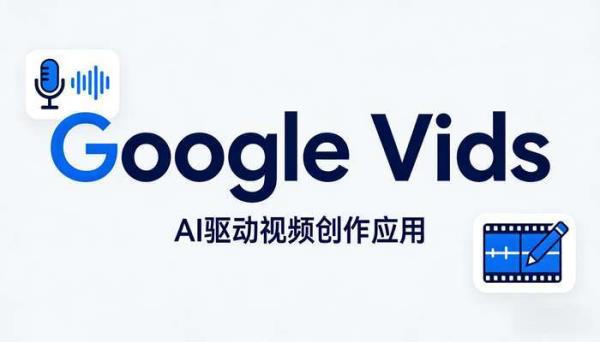 Google Vids：AI驱动，轻松制作专业工作视频