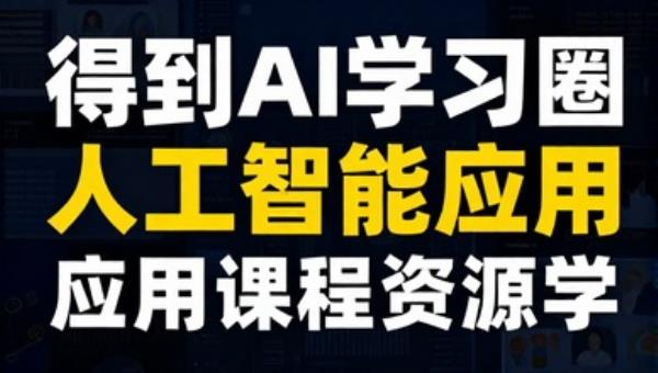 得到AI学习圈人工智能应用课程资源