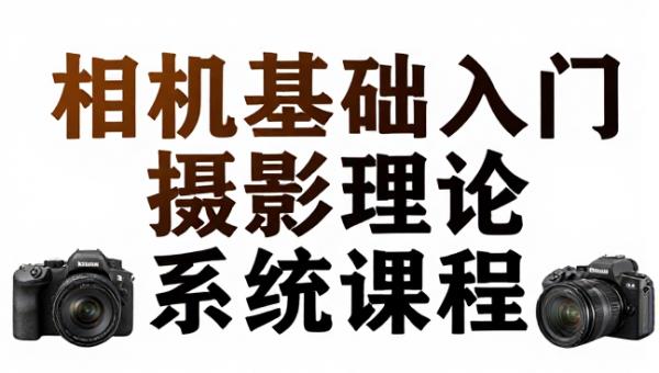 相机基础入门摄影理论系统课程