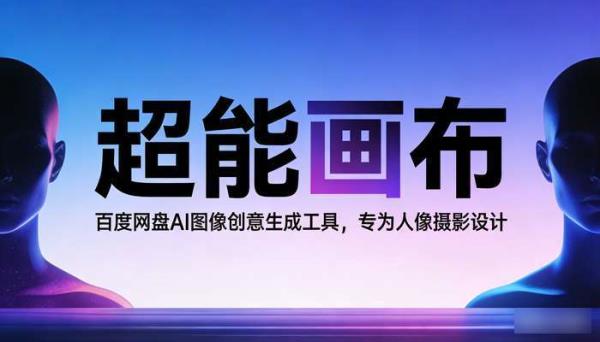 百度网盘AI工具超能画布：一键生成专业AI写真