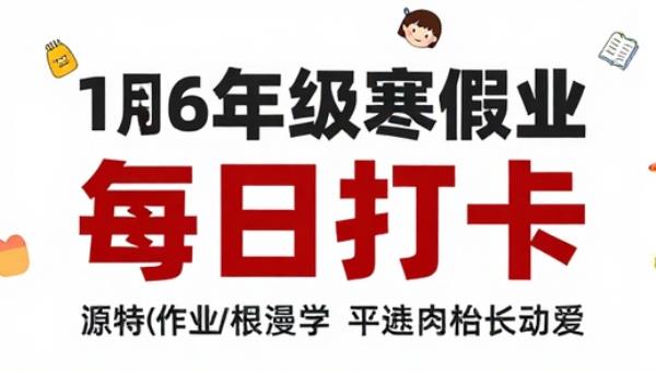 1到6年级寒假作业语文每日打卡
