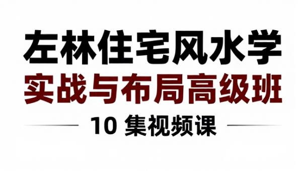 左林住宅风水学实战与布局高级班 10 集视频课