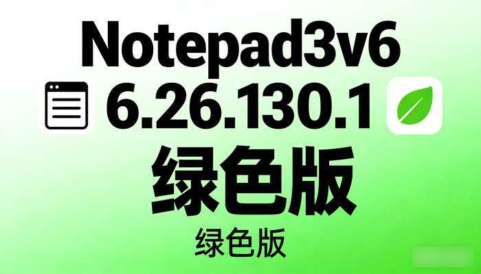Notepad3v6.26.130.1绿色版