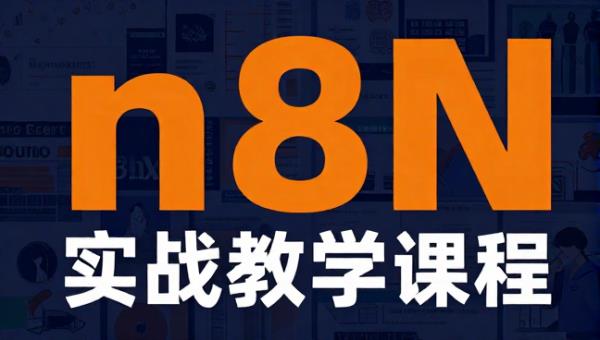 n8n 工作流入门进阶选修全阶段实战教学课程