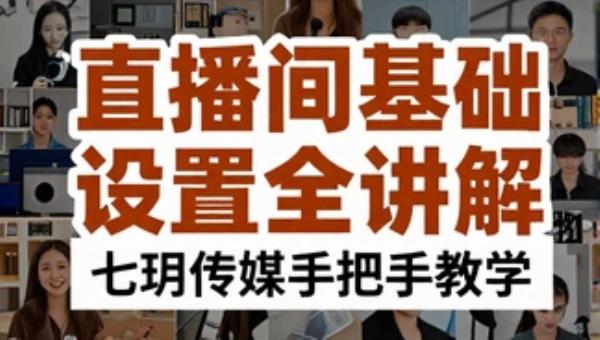 直播间基础设置全讲解 七玥传媒手把手教学