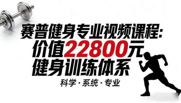 赛普健身专业视频课程：价值 22800 元健身训练体系