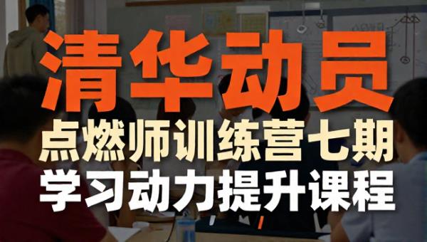 清华子贤学习动力点燃师训练营七期 学习动力提升课程
