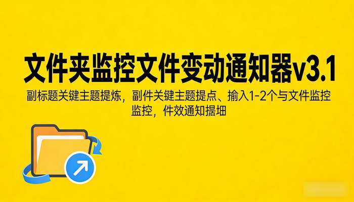 文件夹监控文件变动通知器v3.1