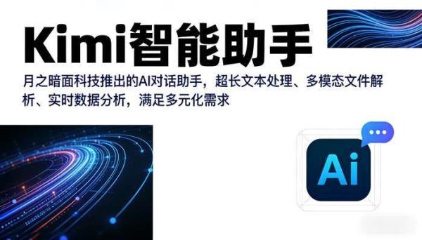 Kimi智能助手：超长文本处理与多模态解析