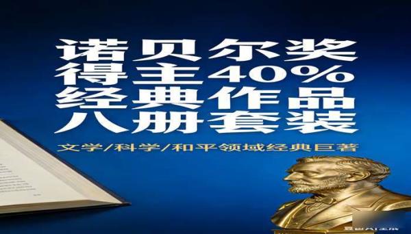 诺贝尔奖得主经典作品八册套装