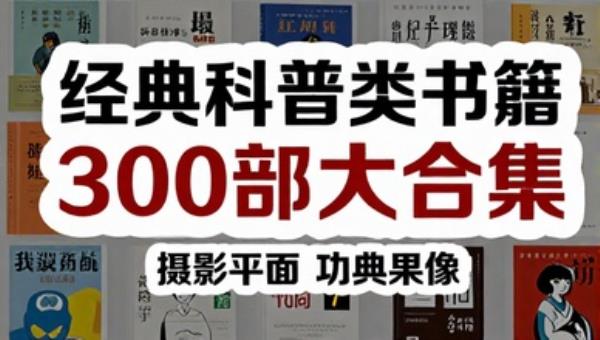 经典科普类书籍300部大合集