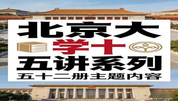 北京大学十五讲系列五十二册