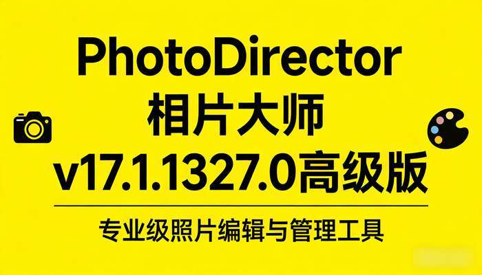 PhotoDirector相片大师v17.1.1327.0高级版