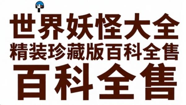 世界妖怪大全精装珍藏版百科全书