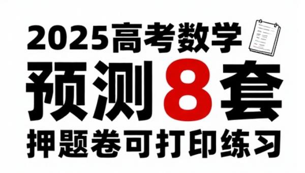 2025高考数学预测卷8套：押题卷可打印练习
