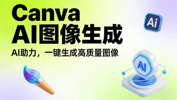 Canva AI图像生成器：文字秒变高质量图像