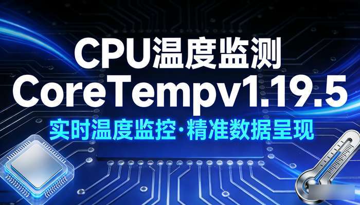 CPU温度监测CoreTempv1.19.5