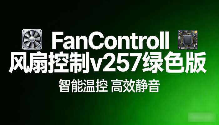 FanControl风扇控制v257绿色版