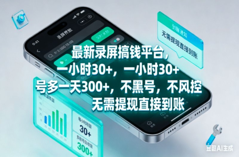 最新录屏搞钱平台，一小时30，号多一天300-原创