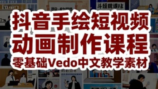 抖音手绘短视频动画制作课程 零基础Video中文教学素材