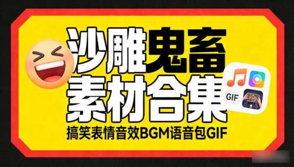 B站UP主沙雕鬼畜动画素材 搞笑表情音效BGM音乐语音包GIF合集