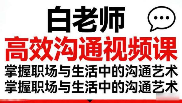 白老师高效沟通视频课，掌握职场与生活中的沟通艺术