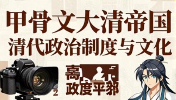 甲骨文大清帝国：清代政治制度与文化