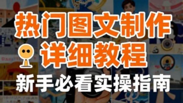 热门图文制作详细教程 新手必看实操指南