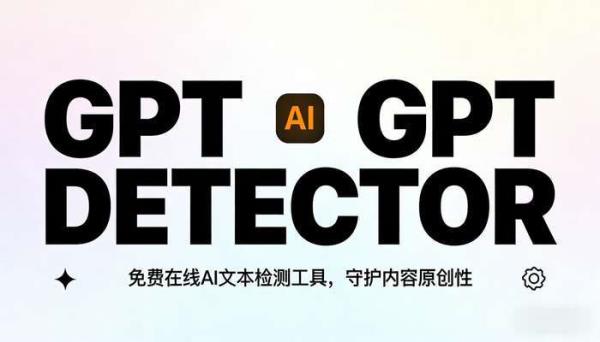 免费GPT-4检测工具：在线鉴别ChatGPT生成文本