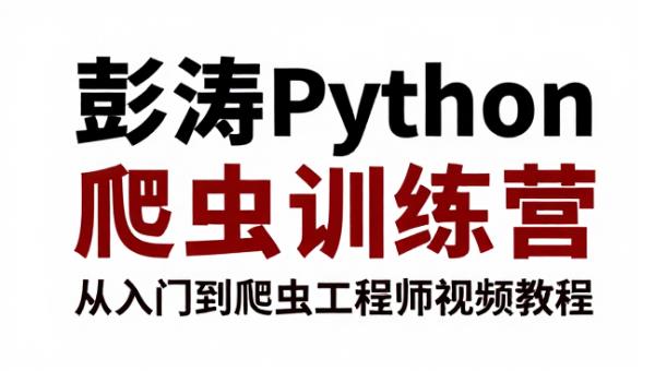 彭涛Python爬虫训练营 从入门到爬虫工程师视频教程