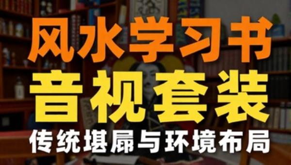 风水学习书音视套装：传统堪舆与环境布局