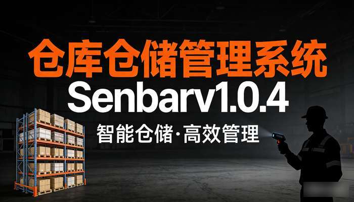 仓库仓储管理系统Senbarv1.0.4