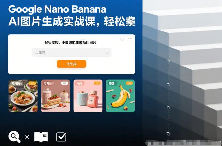 Google Nano Banana AI图片生成实战课 轻松掌握 小白也能生成商用图片-原创