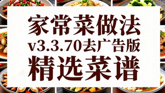 家常菜做法v3.3.70去广告版精选菜谱