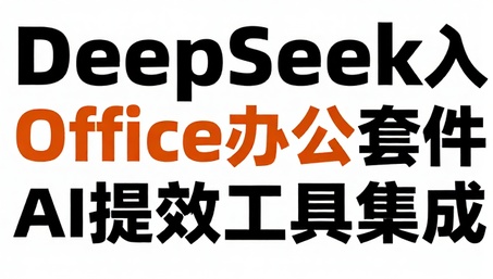 DeepSeek接入Office办公套件：AI提效工具集成