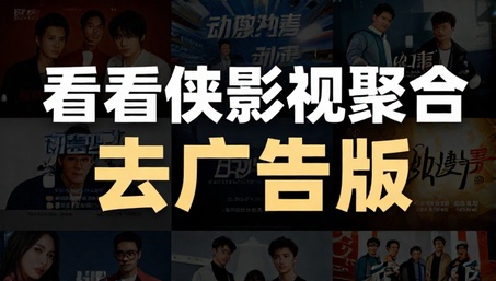 看看侠影视聚合去广告版应用